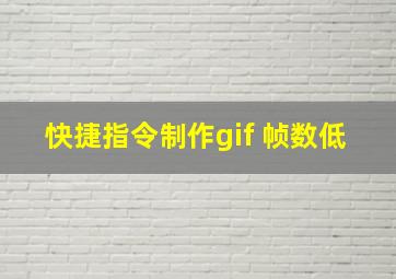 快捷指令制作gif 帧数低